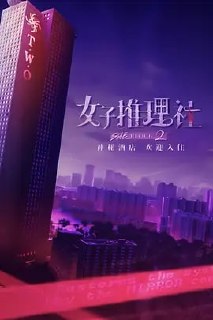 夸克云盘发布频道 - 女子推理社 第二季/好好好推理社的聚会 [2024] 更1114期 [附第1季]

